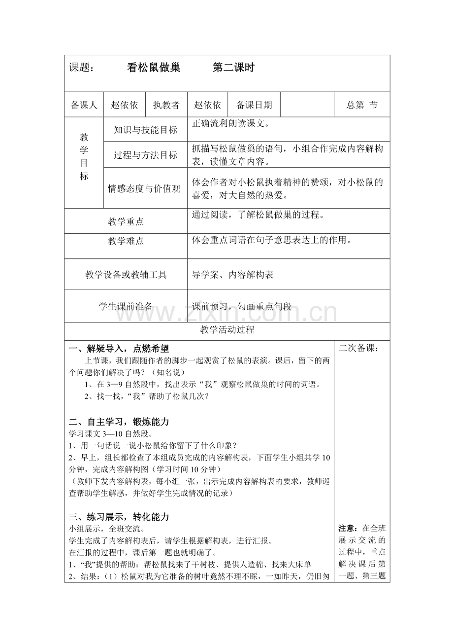 《看松鼠做巢》第二课时教学设计.doc_第1页