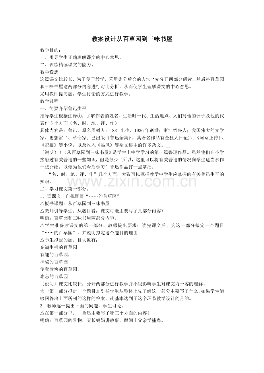 教案设计从百草园到三味书屋.doc_第1页