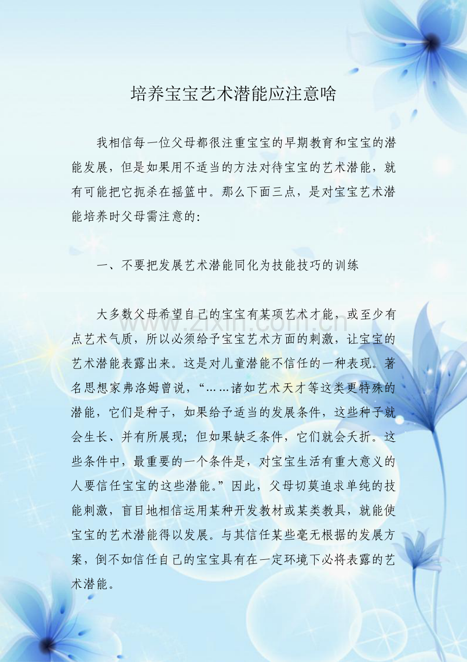 培养宝宝艺术潜能应注意啥.doc_第1页
