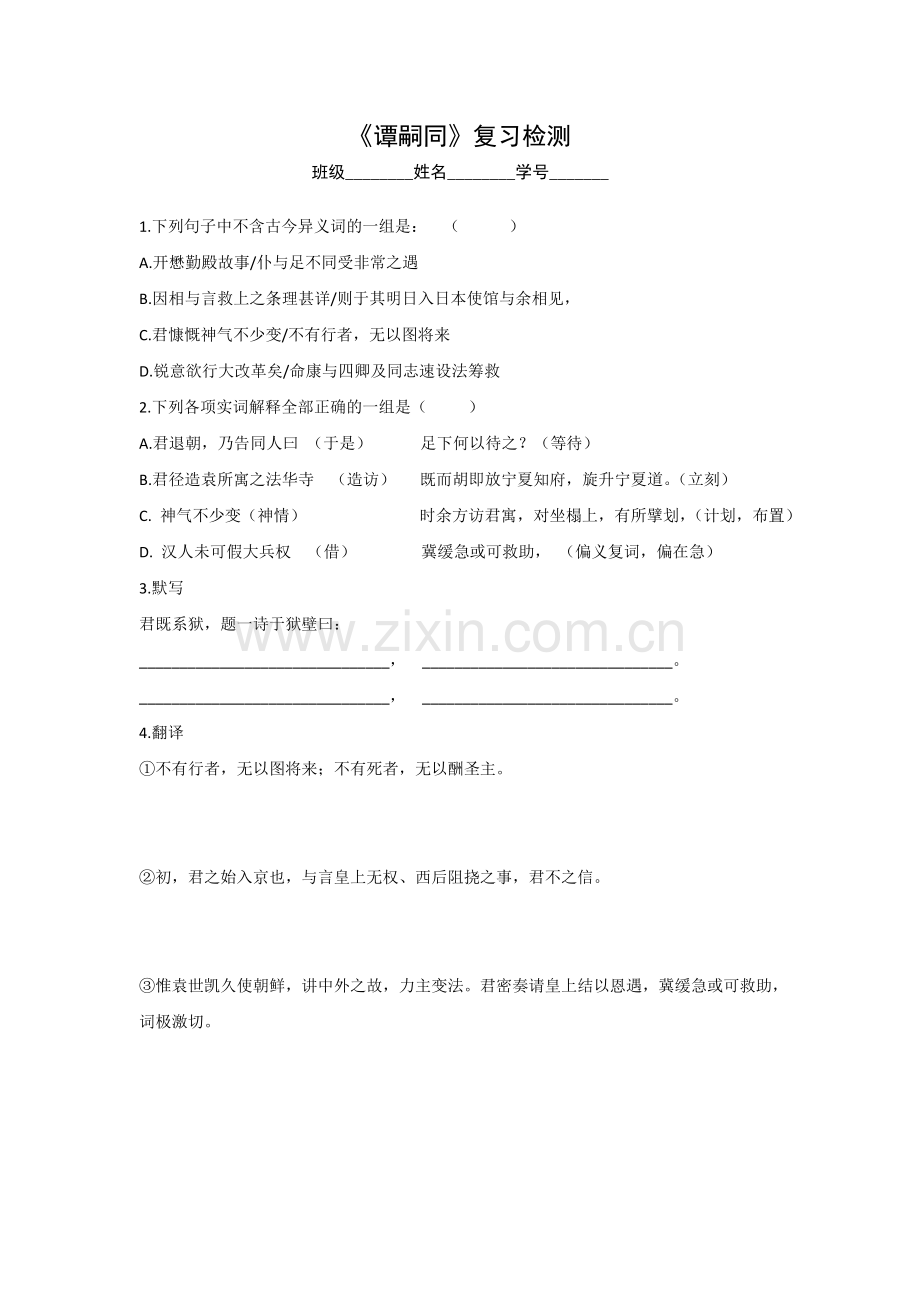 《谭嗣同》练习－学生版.doc_第1页