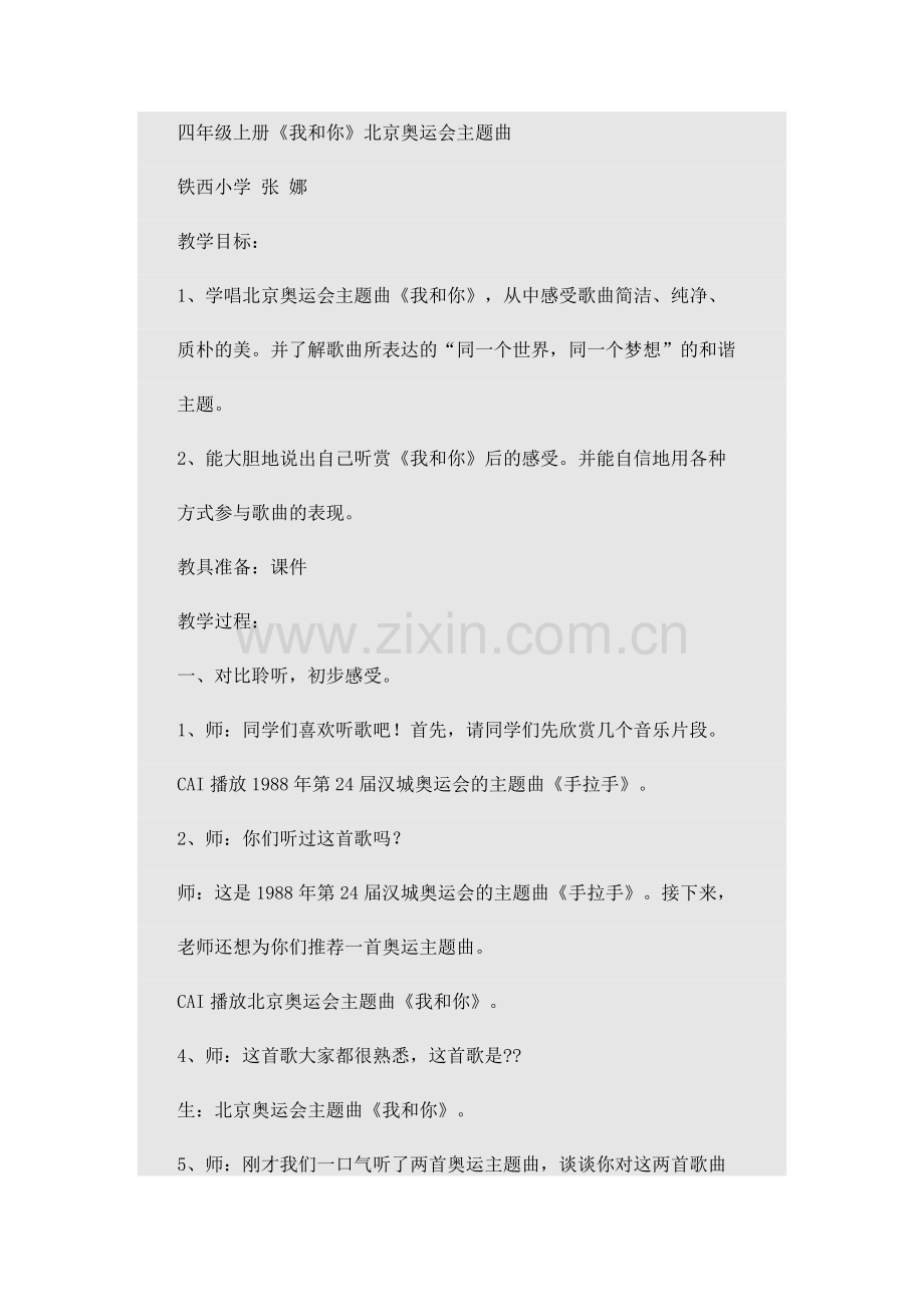 音乐_《我和你》教学设计.doc_第1页