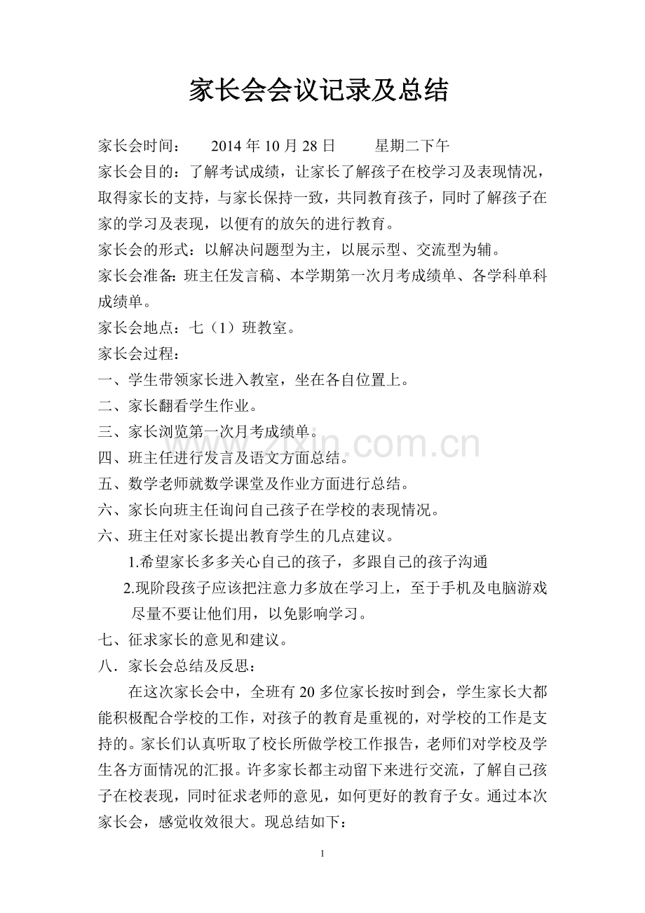 家长会会议记录及总结.doc_第1页