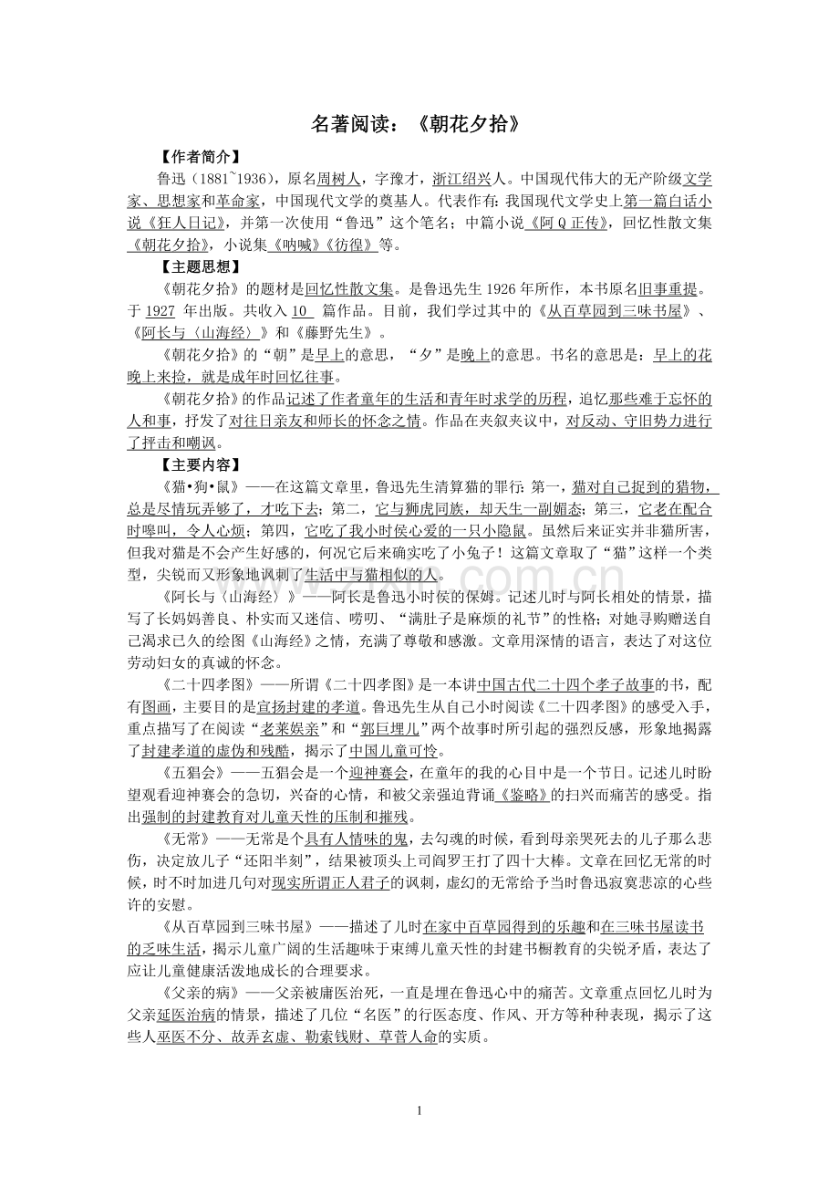 名著阅读《朝花夕拾》.doc_第1页