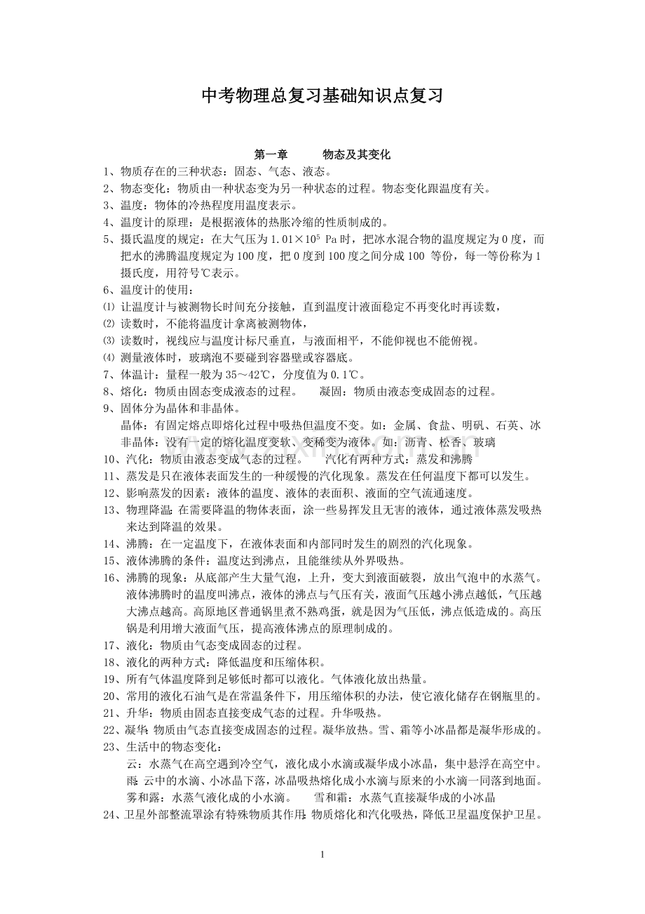 中考物理总复习基础知识点复习.doc_第1页