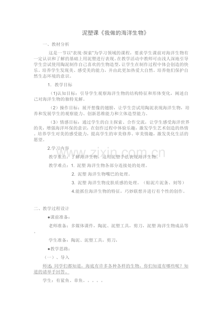 《我做的海洋生物》教案.doc_第1页