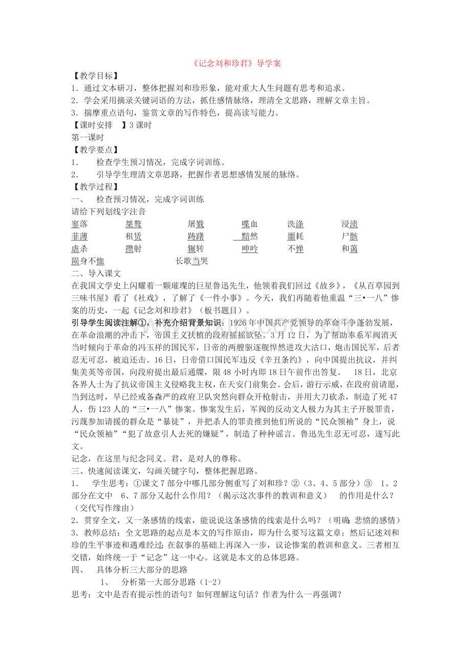 记念刘和珍君第一课时.doc_第1页