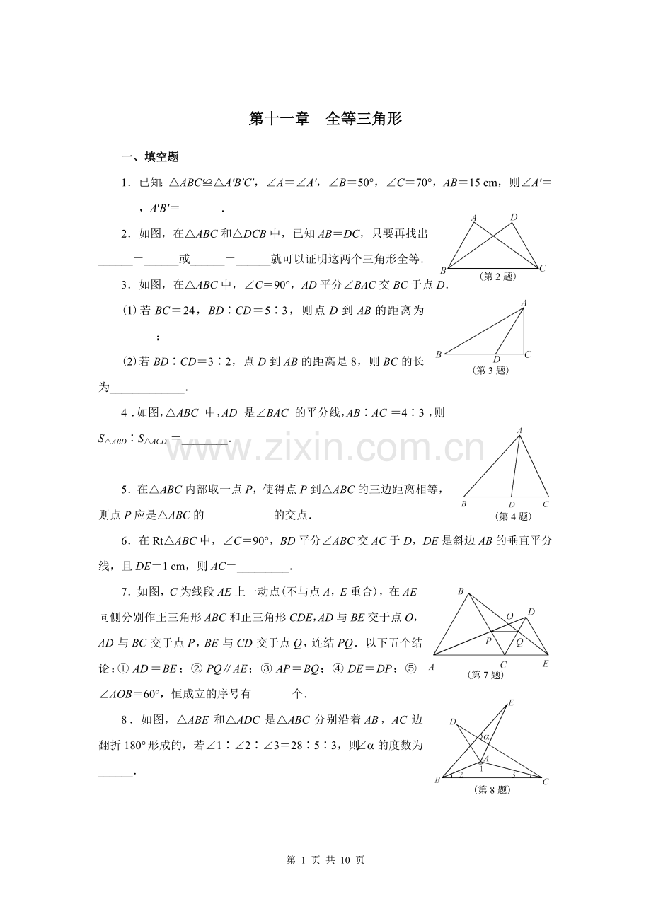 第十一章全等三角形（人教）.doc_第1页