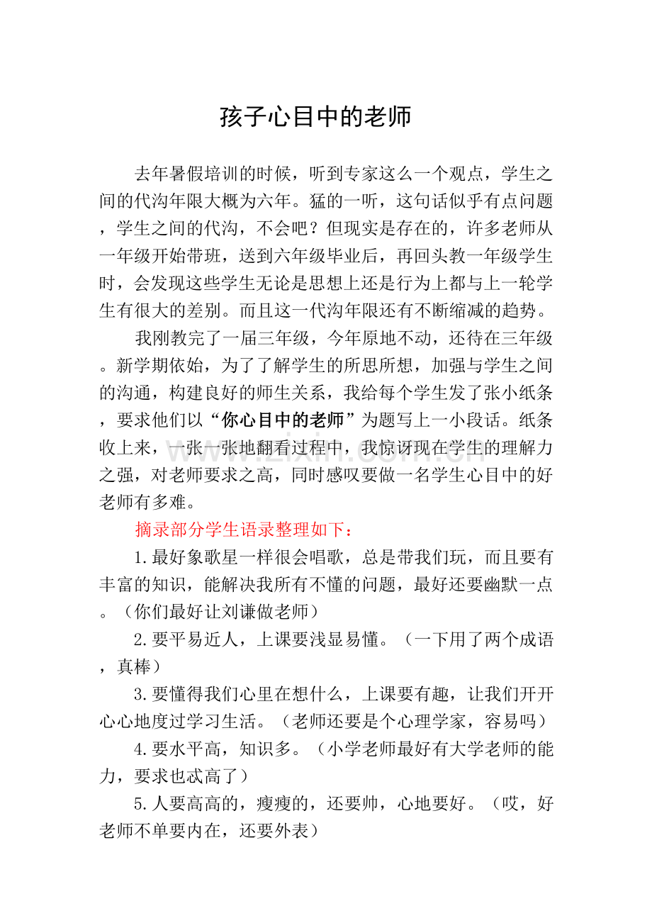 孩子心目中的老师.doc_第1页