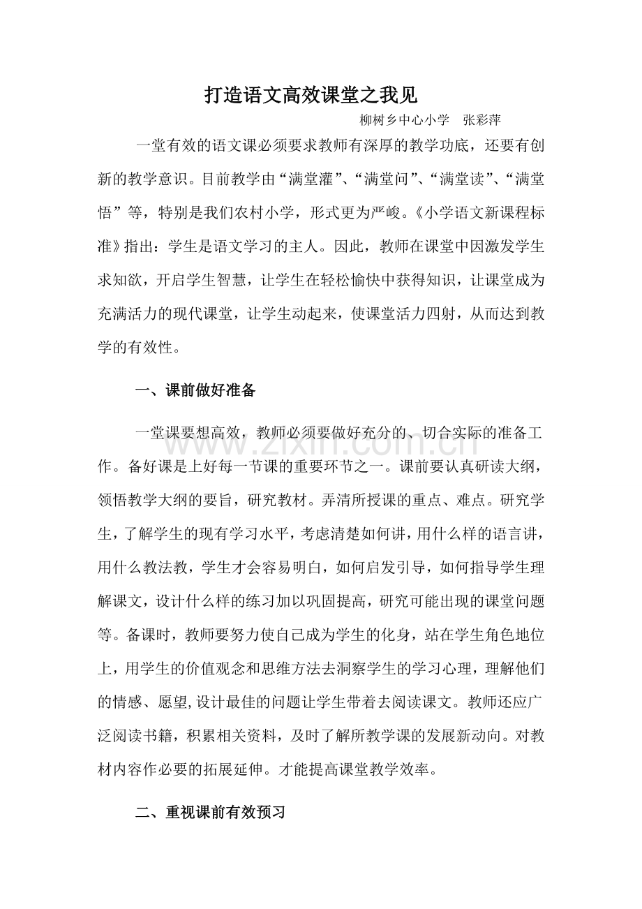 打造语文高效课堂之我见.doc_第1页