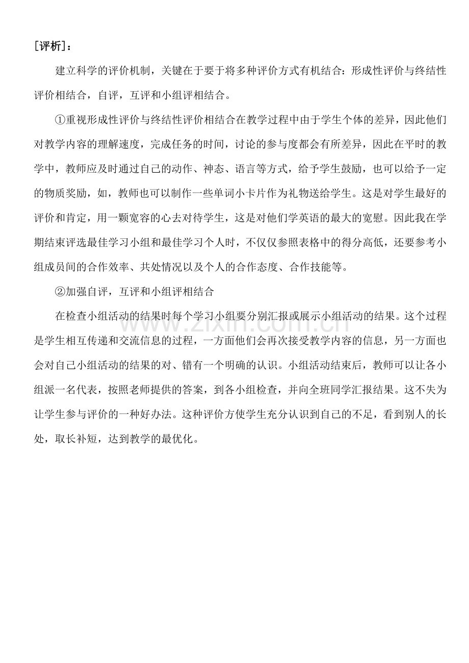 教学案例——建立科学评价机制是合作学习取得成功的关键.doc_第2页