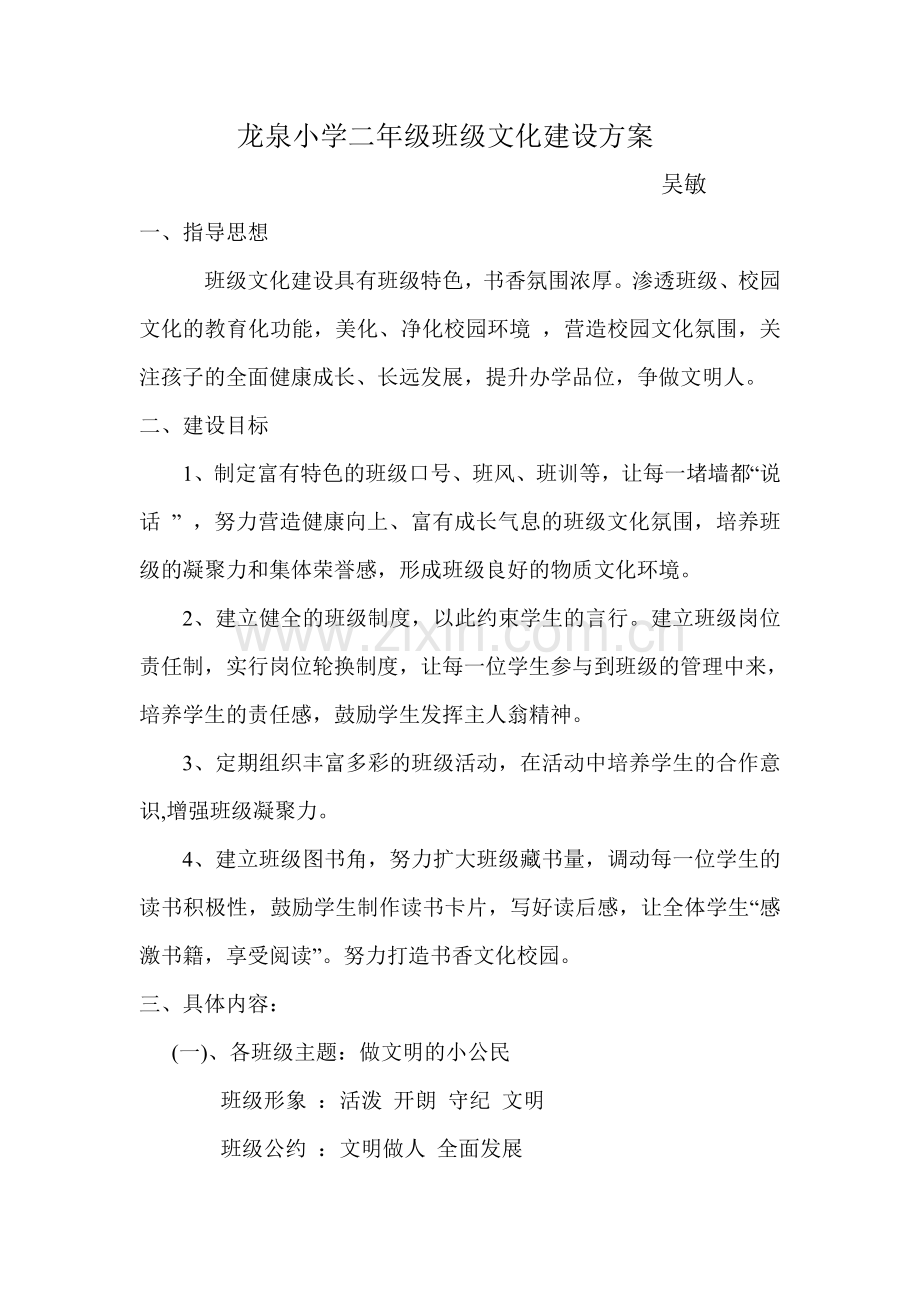 龙泉小学二年级班级文化建设方案.doc_第1页