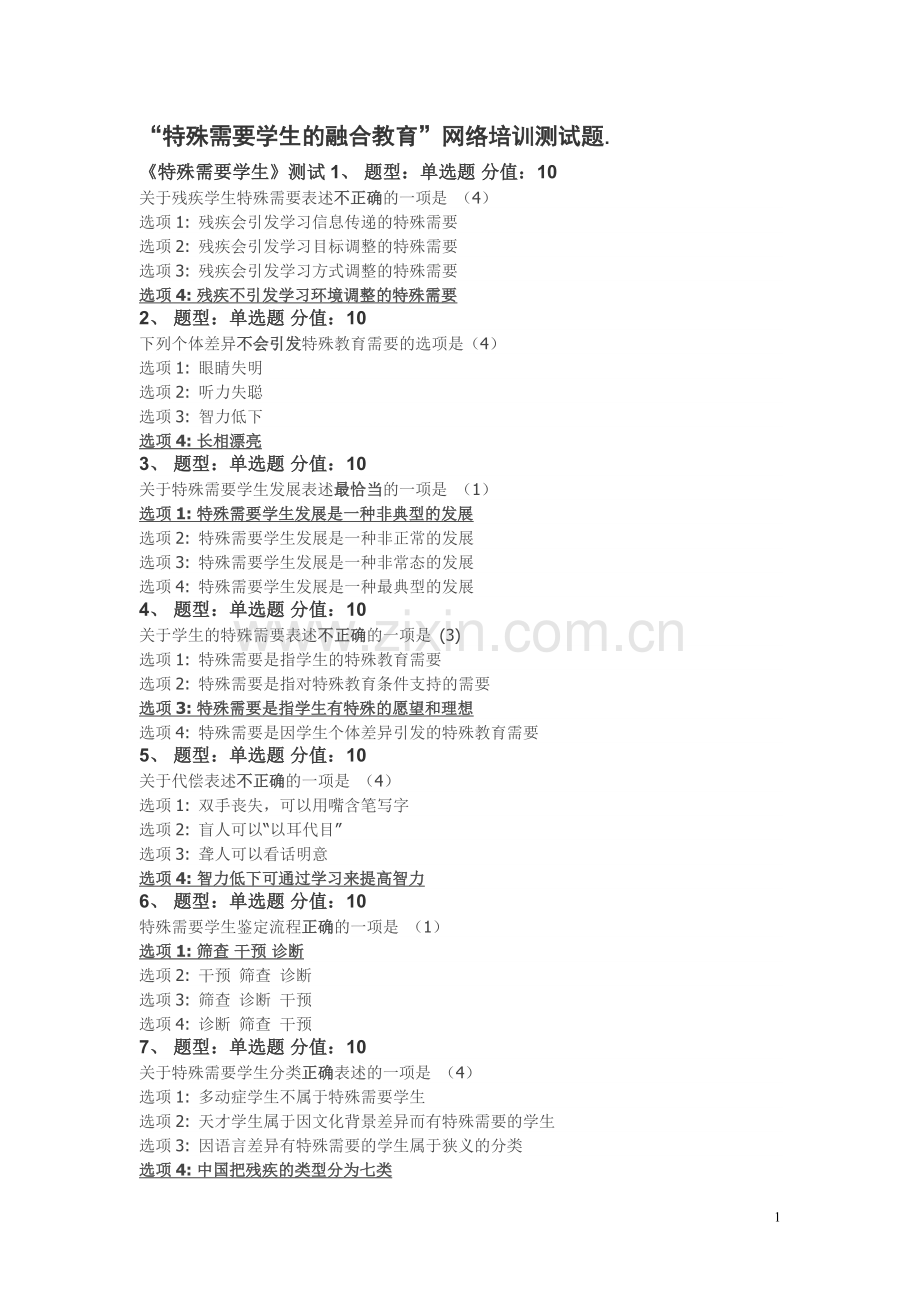 特殊需要学生的融合教育试题及答案.doc_第1页