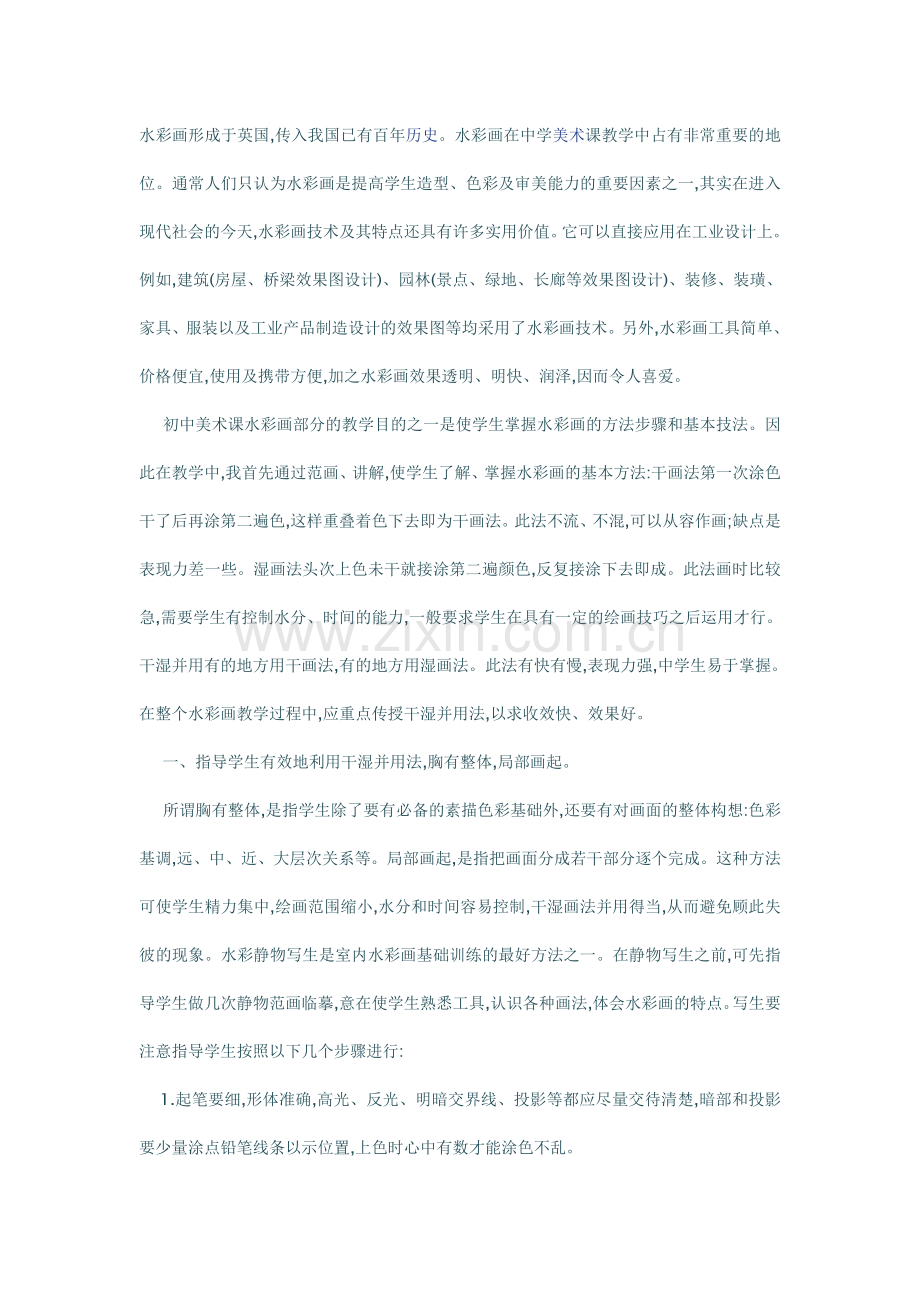 试谈美术课水彩画技法的教学.doc_第1页
