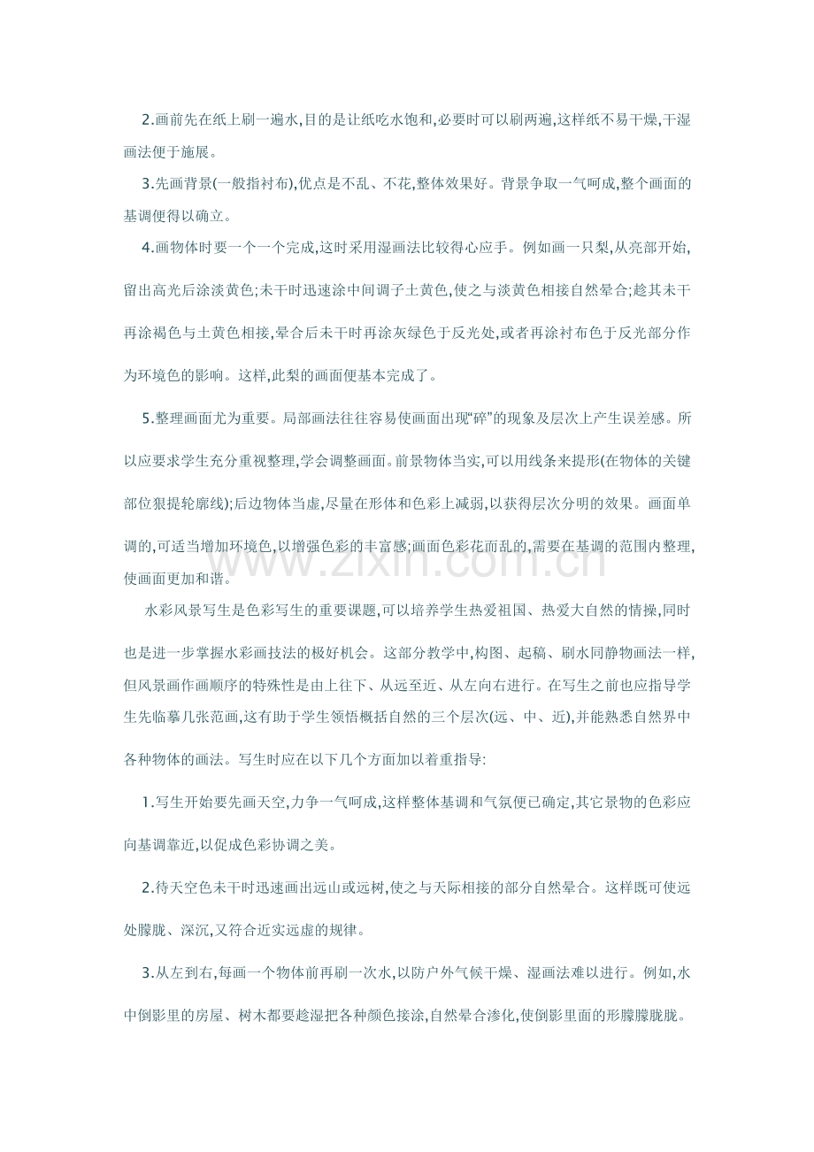 试谈美术课水彩画技法的教学.doc_第2页