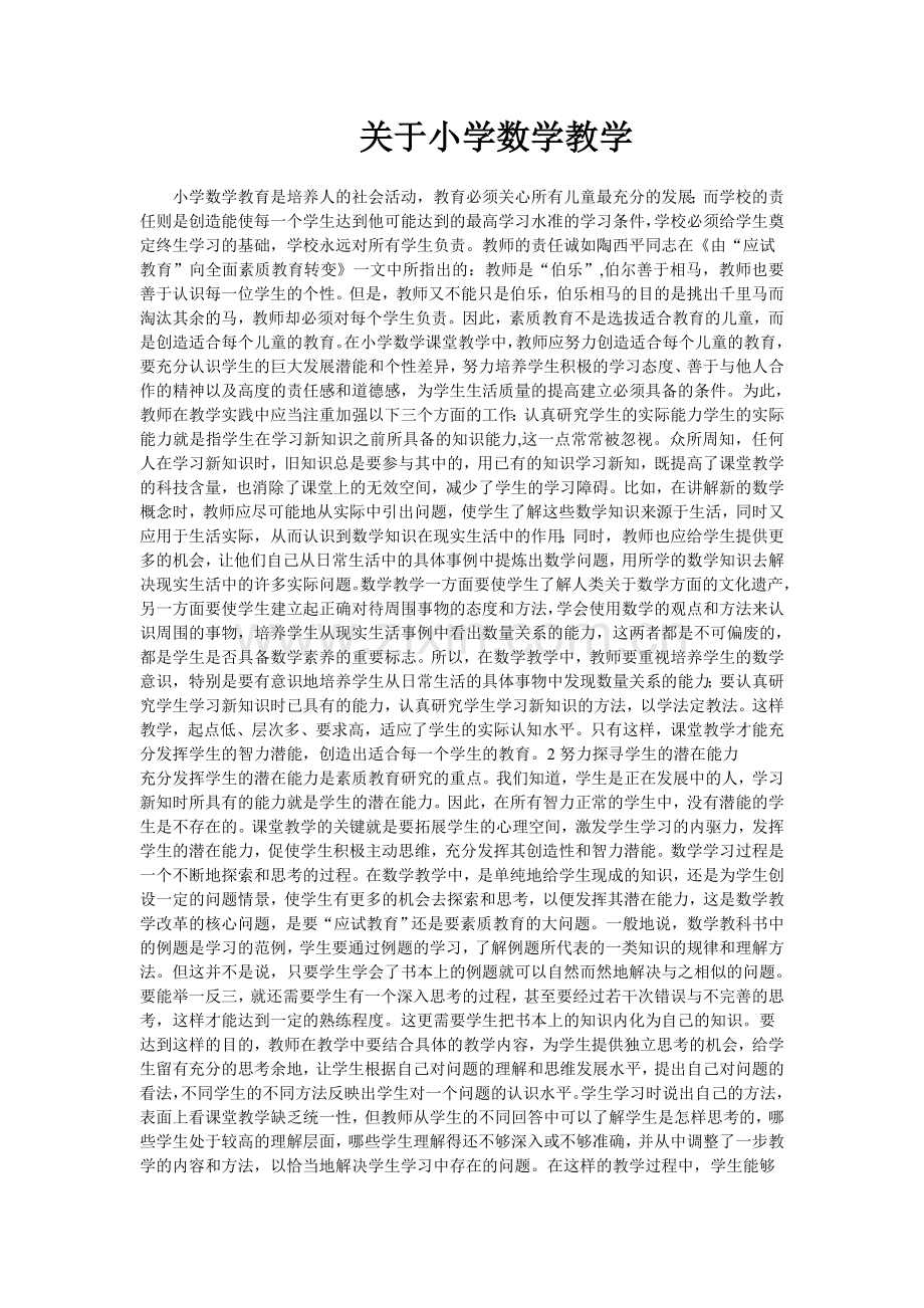 关于小学数学教学.doc_第1页