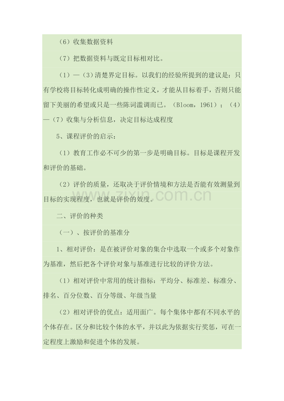 有效的教学评价.doc_第2页