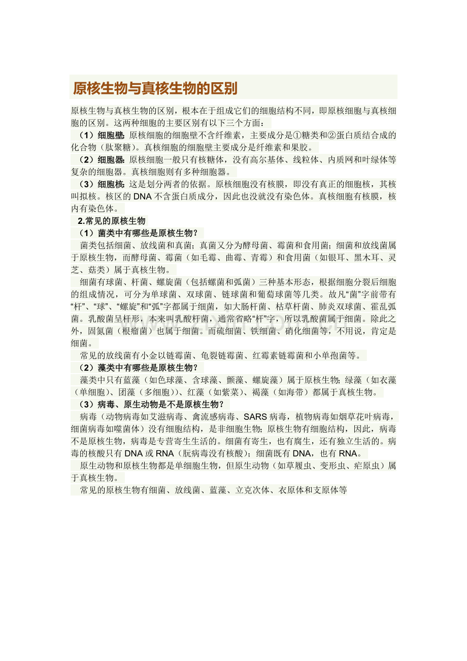 参考：原核生物与真核生物的区别.docx_第1页