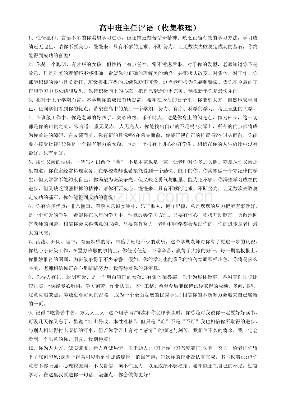 高中班主任评语(收集整理).doc_第1页