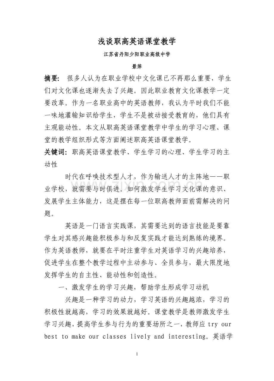 浅谈职高英语课堂教学.doc_第1页