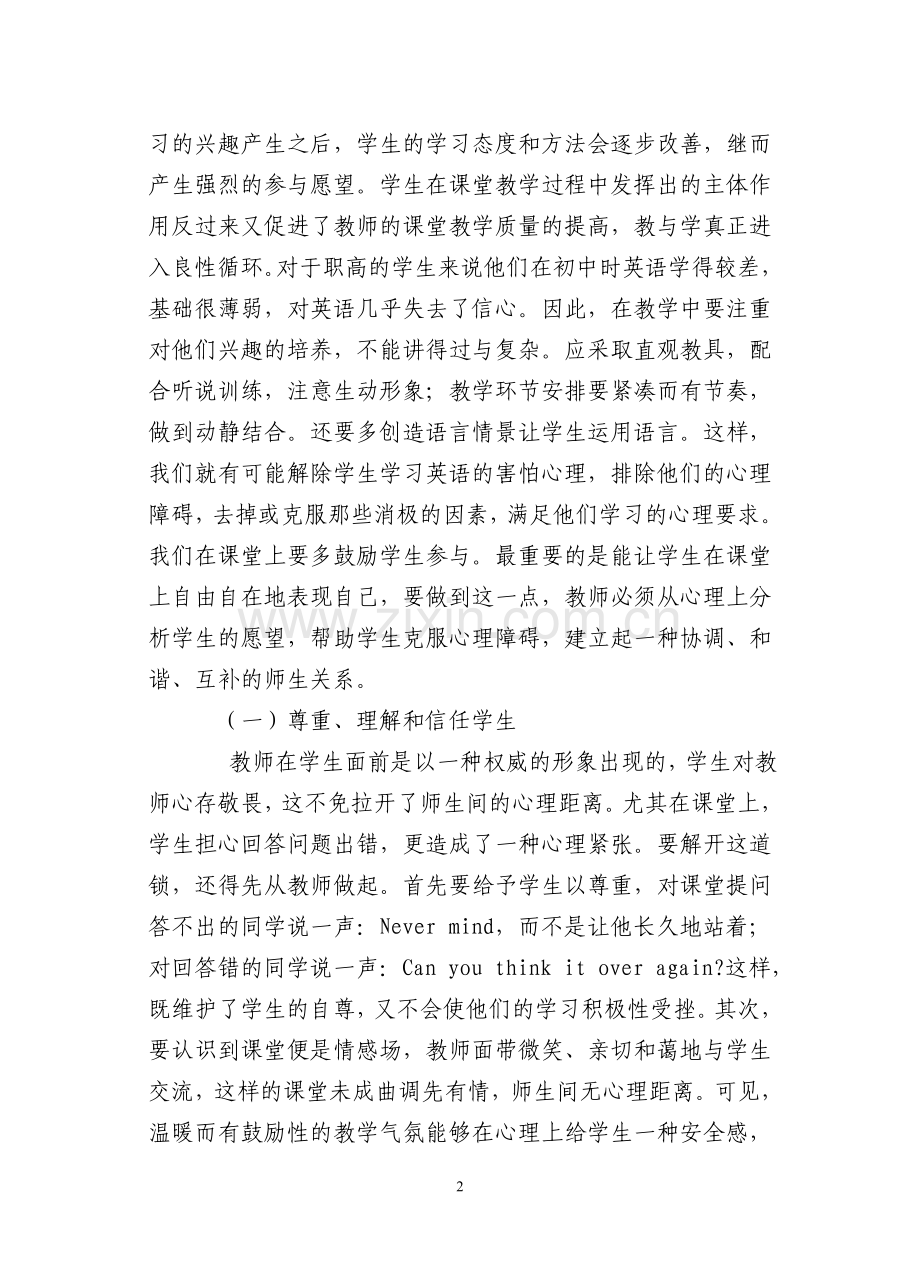 浅谈职高英语课堂教学.doc_第2页