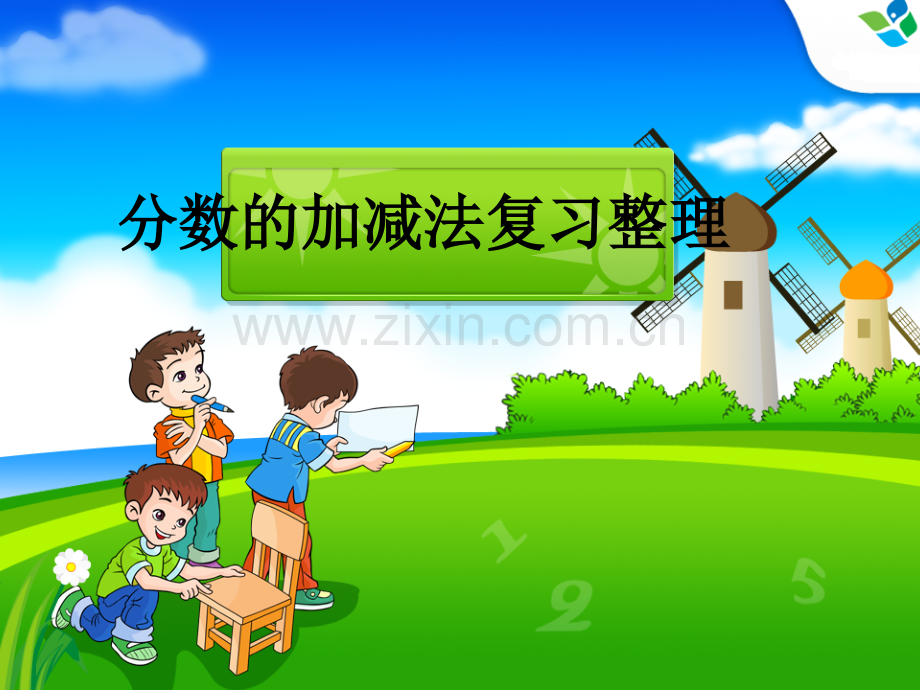 分数加减法复习整理课.ppt_第1页