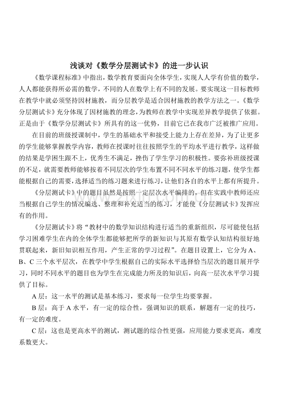 浅谈对《数学分层测试卡》的进一步认识.doc_第1页