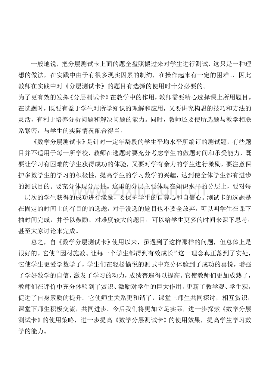 浅谈对《数学分层测试卡》的进一步认识.doc_第2页