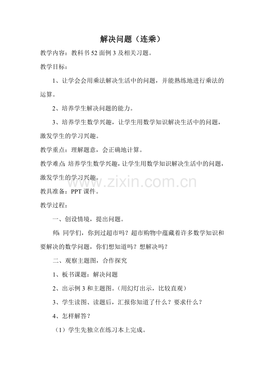 解决问题（连乘）教案.doc_第1页