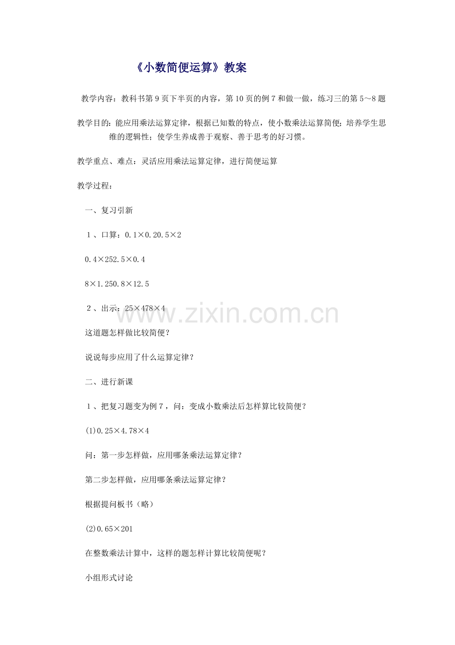 小数简便计算教案.doc_第1页