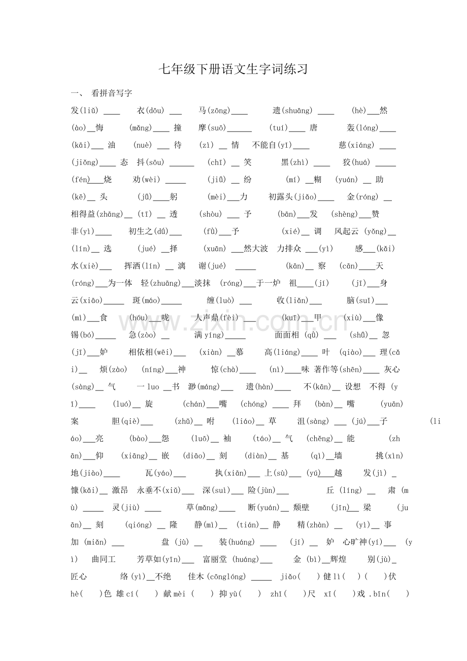 七下册语文字词练习.doc_第1页