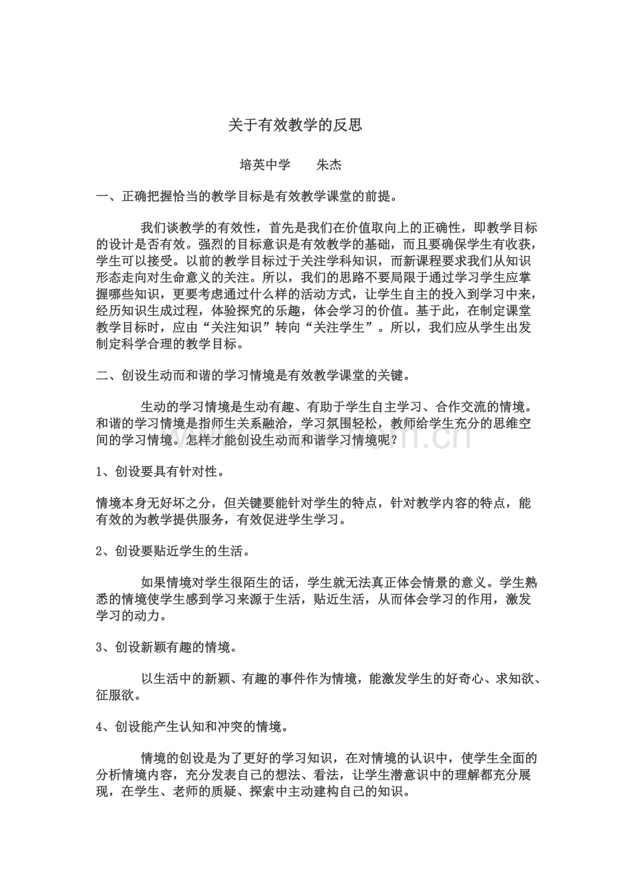 关于有效教学的反思.doc_第1页