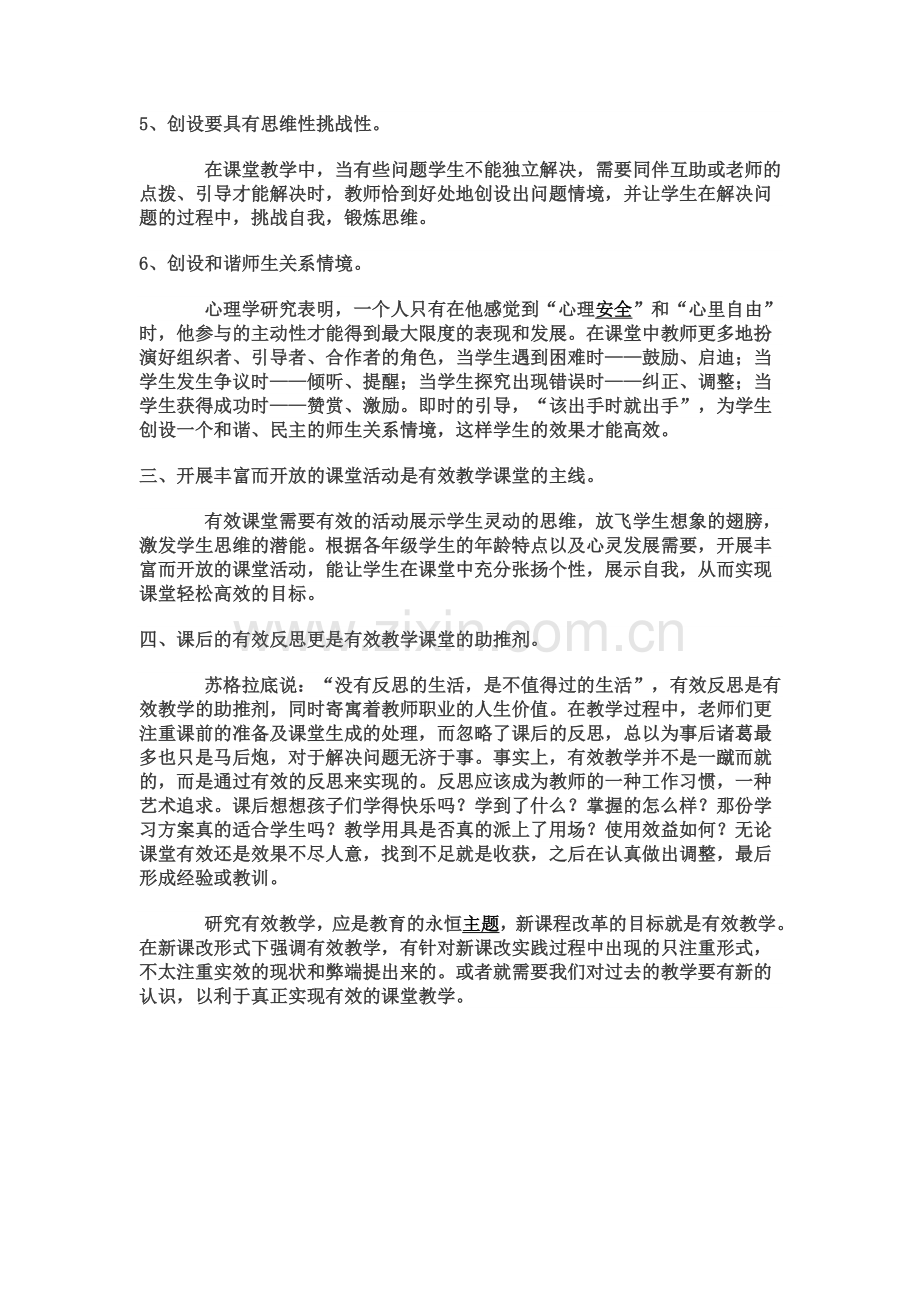 关于有效教学的反思.doc_第2页