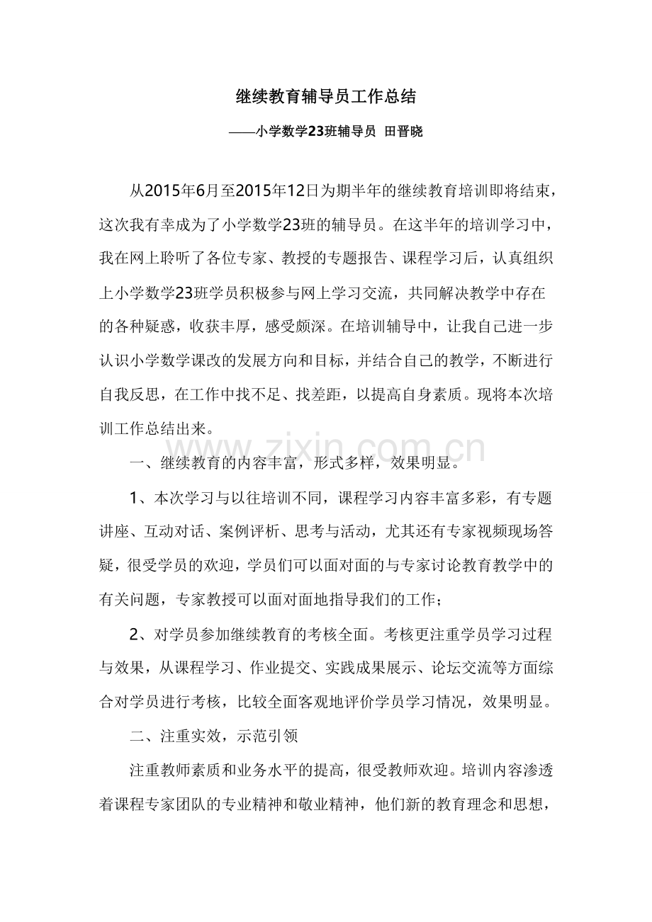 继续教育班级培训辅导教师总结.doc_第1页