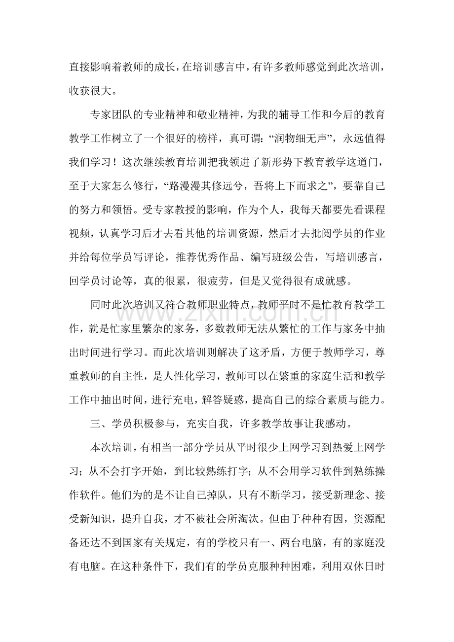 继续教育班级培训辅导教师总结.doc_第2页