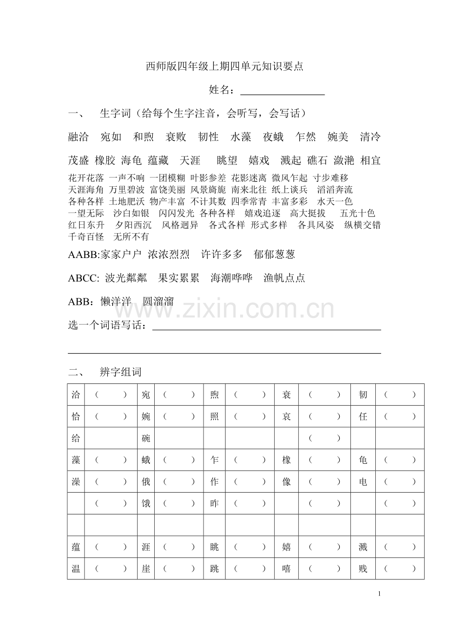 西师版四年级上期四单元知识要点（定稿）.doc_第1页