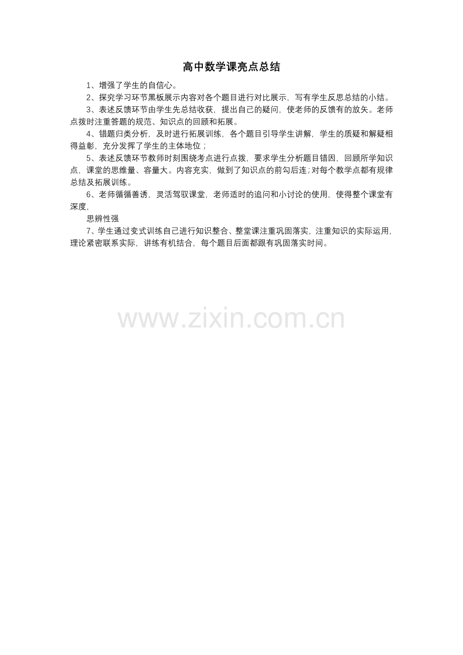 高中数学课亮点总结.doc_第1页