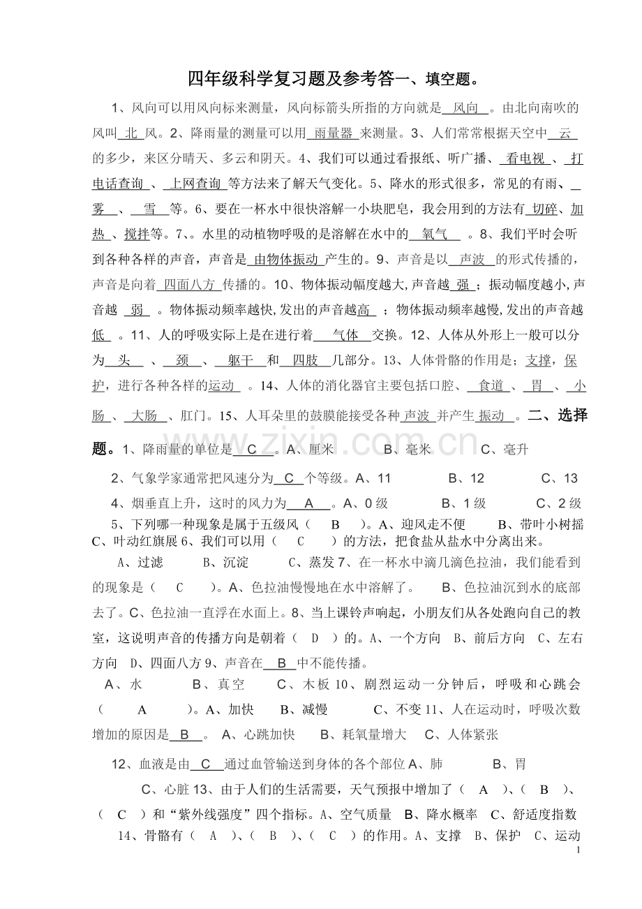 教科版小学四年级科学期末试卷.doc_第1页