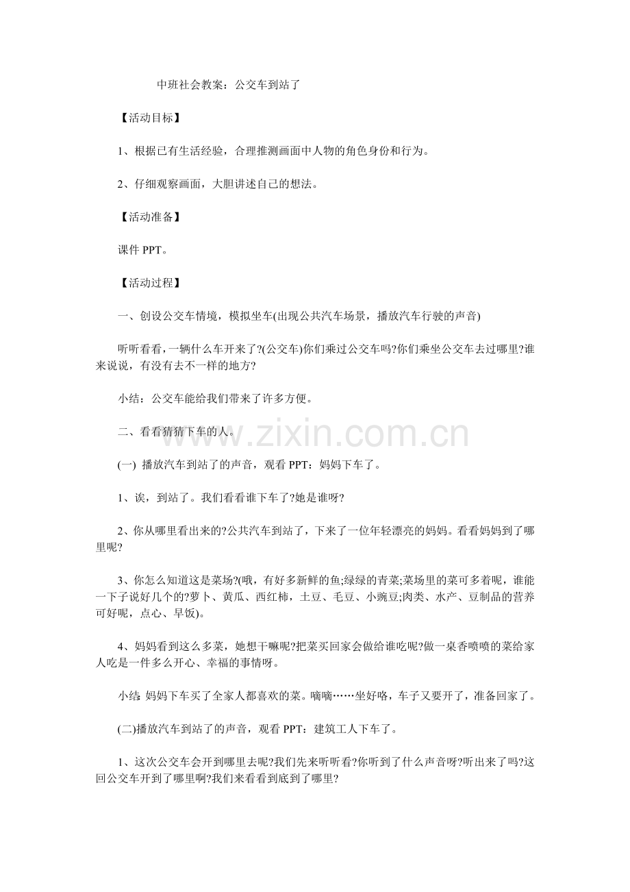 中班社会教案《公交车站到了》.doc_第1页