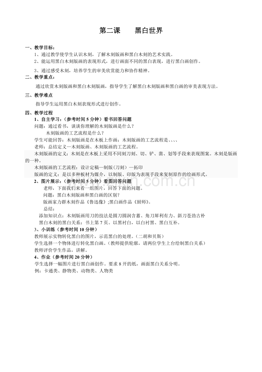 第二课黑白世界详案.doc_第1页