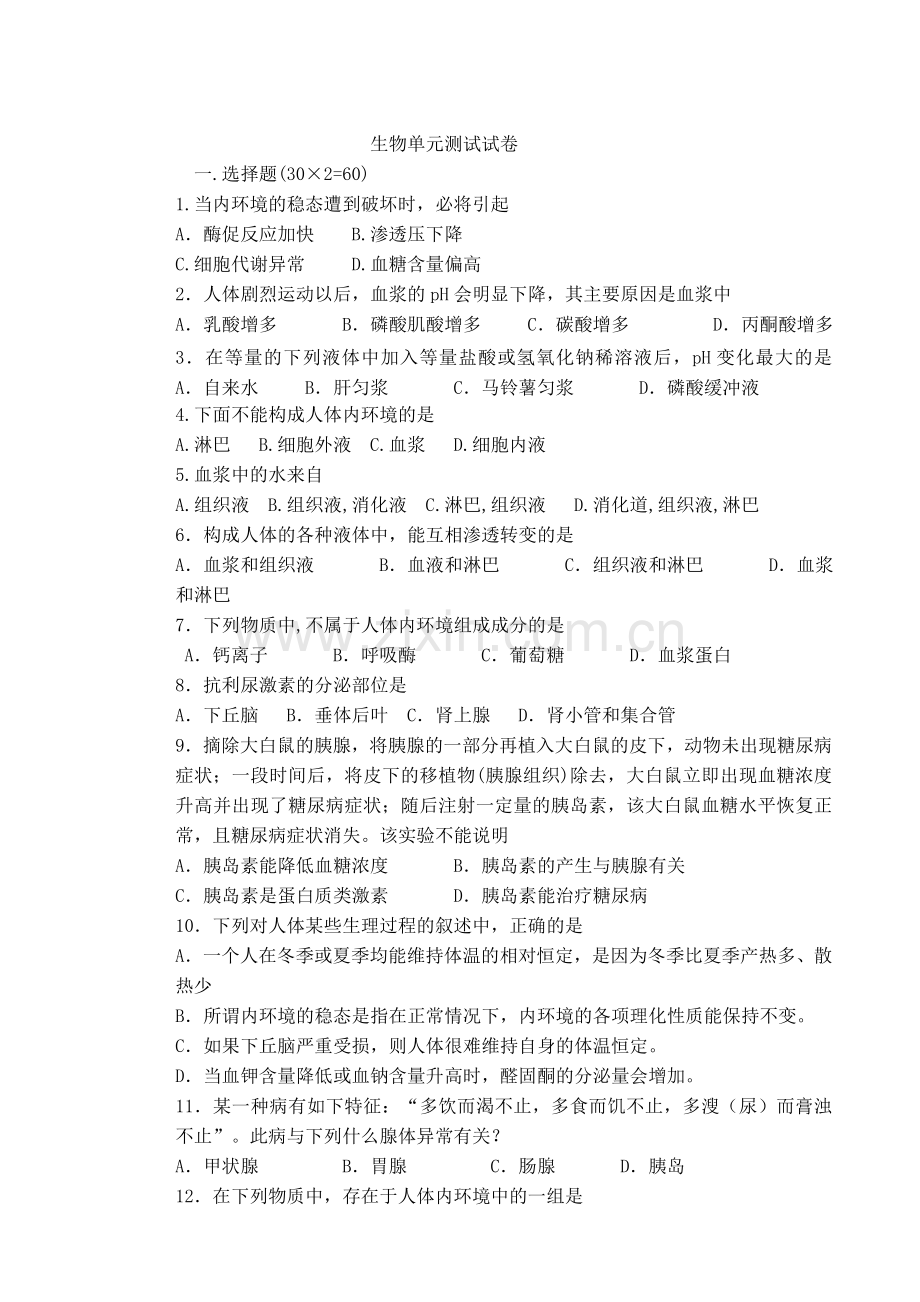 生物必修三第一单元测试试卷.doc_第1页