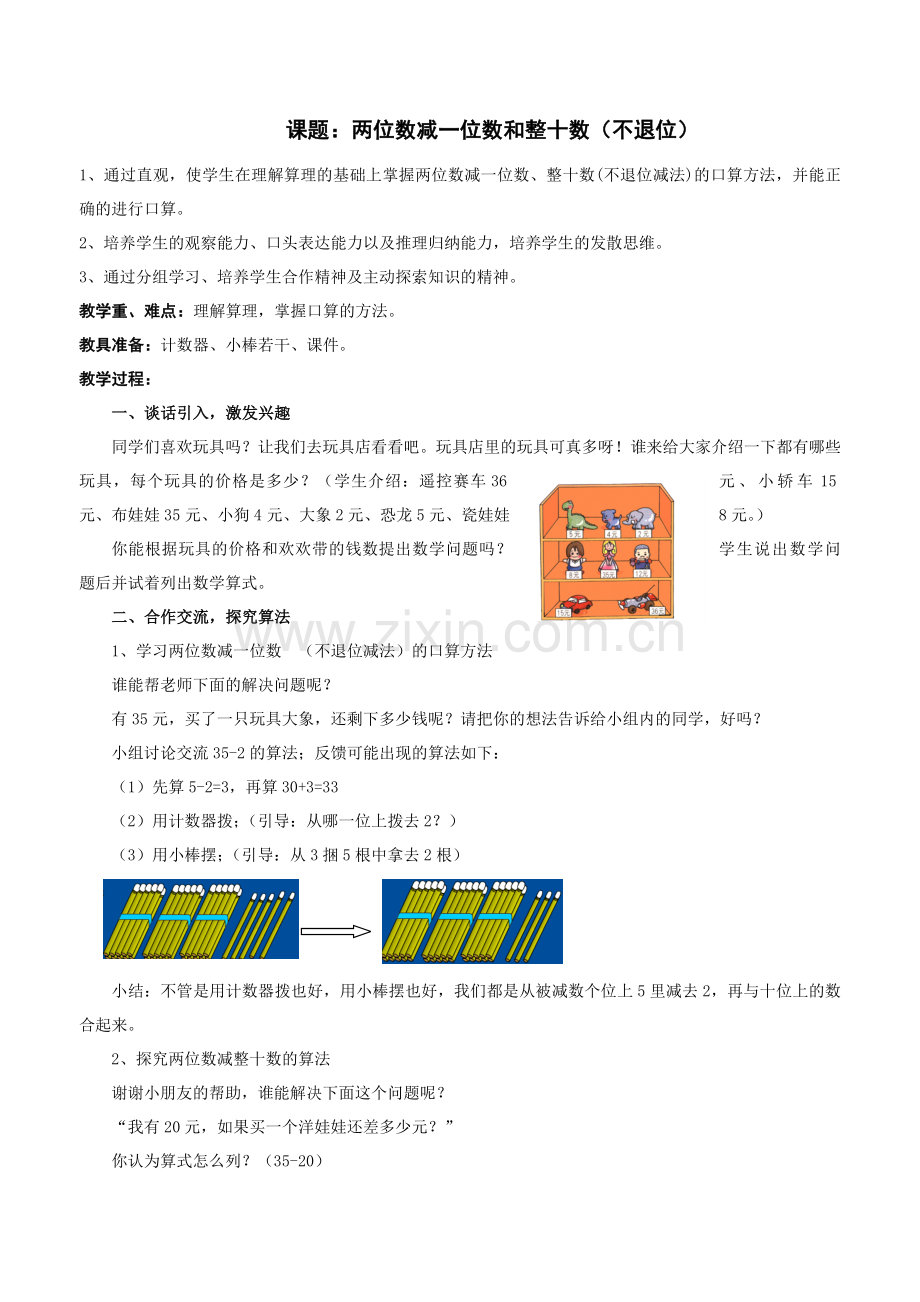 两位数减一位数和整十数教案.doc_第1页