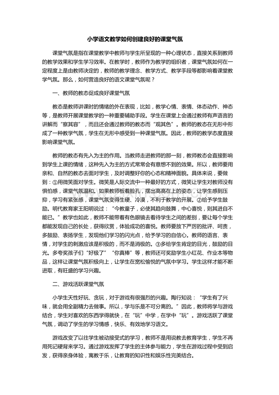 小学语文教学中如何创建良好的课堂气氛.doc_第1页