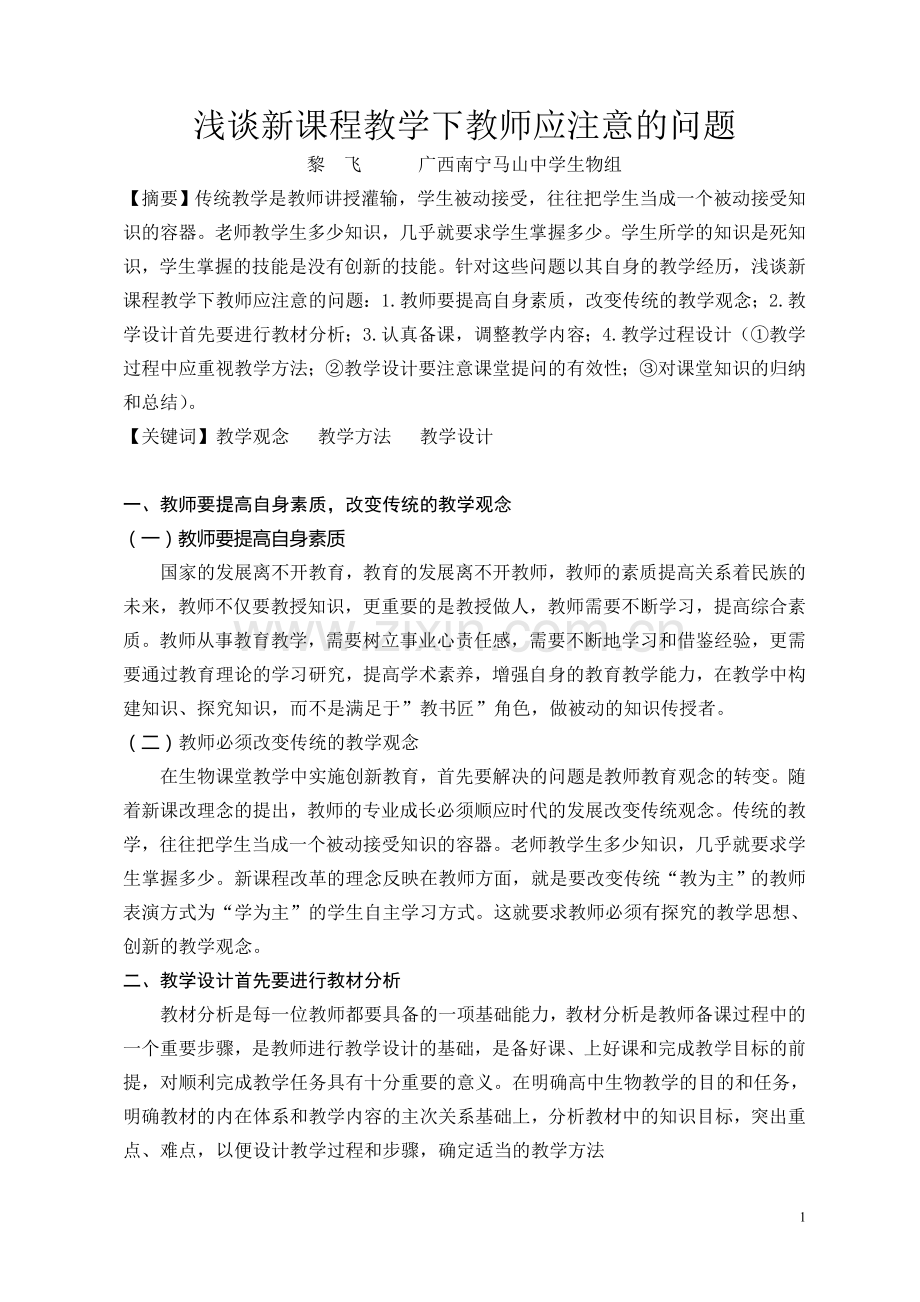 浅谈新课程教学下教师应注意的问题(黎飞）.doc_第1页