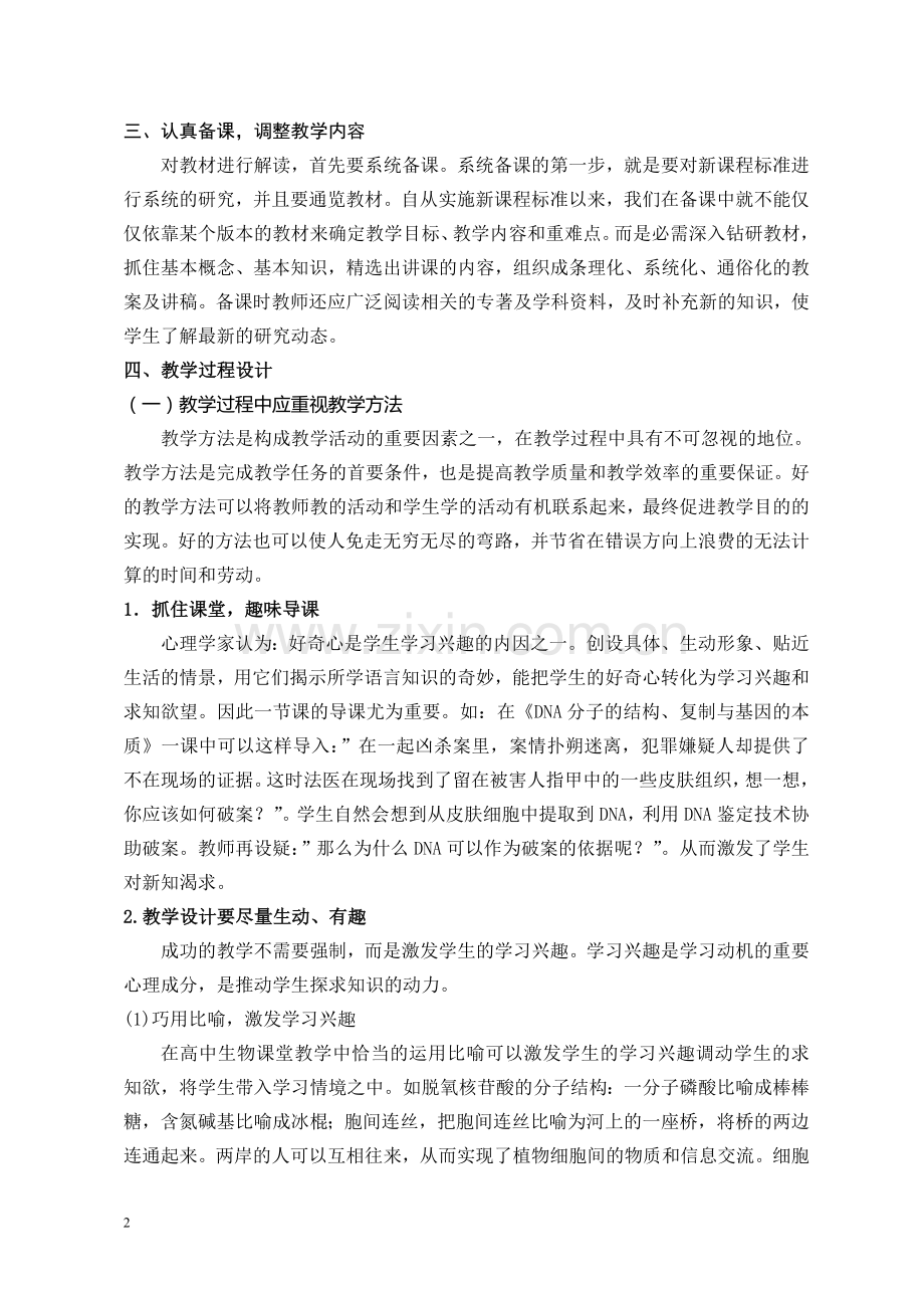 浅谈新课程教学下教师应注意的问题(黎飞）.doc_第2页