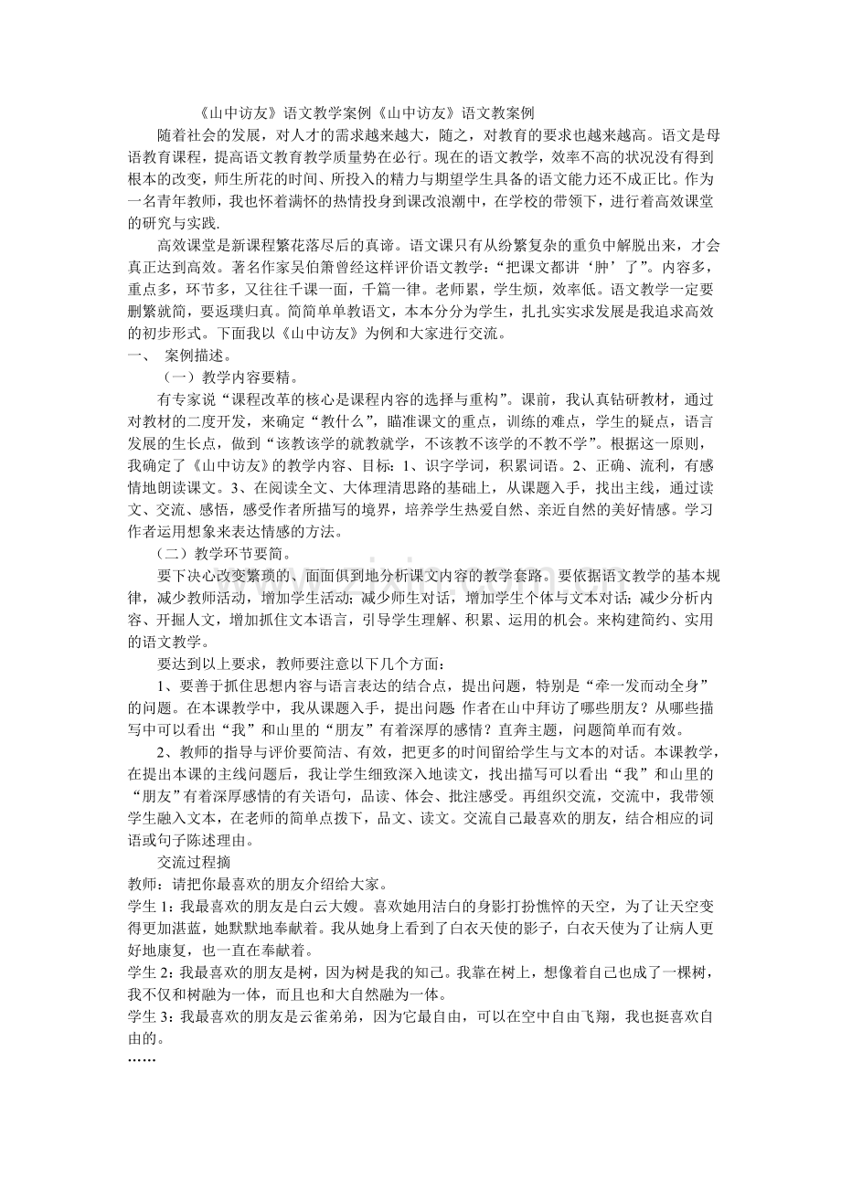 山中访友教学案例.doc_第1页