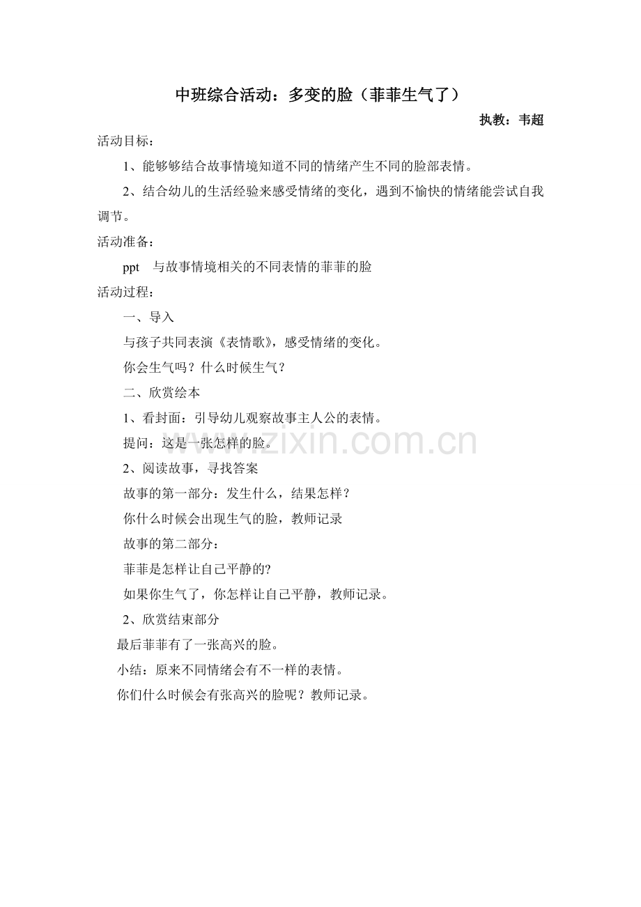 中班绘本活动：菲菲生气了.doc_第1页