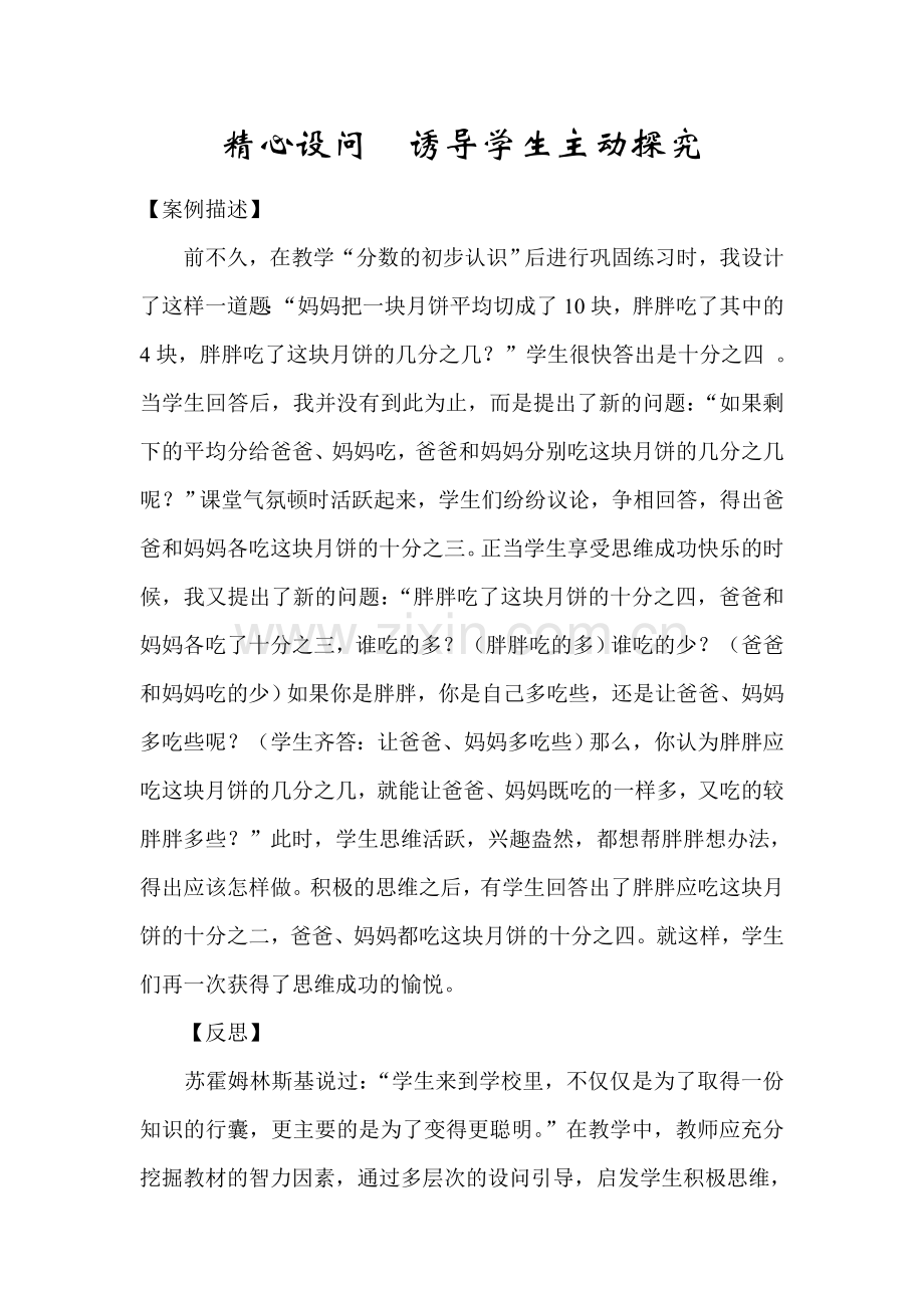 精心设问诱导学生主动探究（教学案例）.doc_第1页