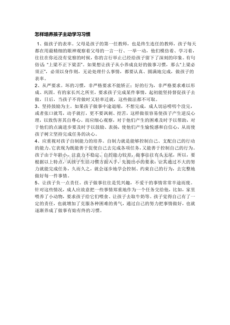 怎样培养孩子主动学习习惯.doc_第1页