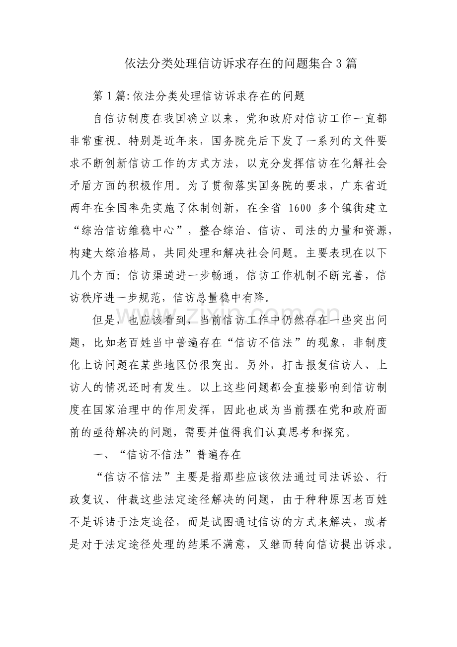依法分类处理信访诉求存在的问题集合3篇.pdf_第1页