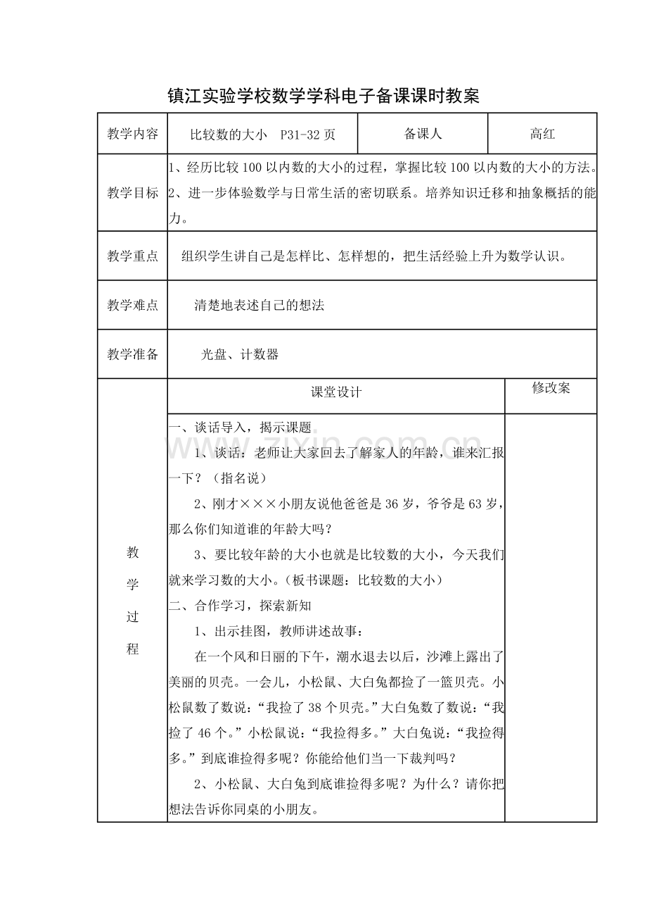 比较数的大小电子备课课时教案.doc_第1页